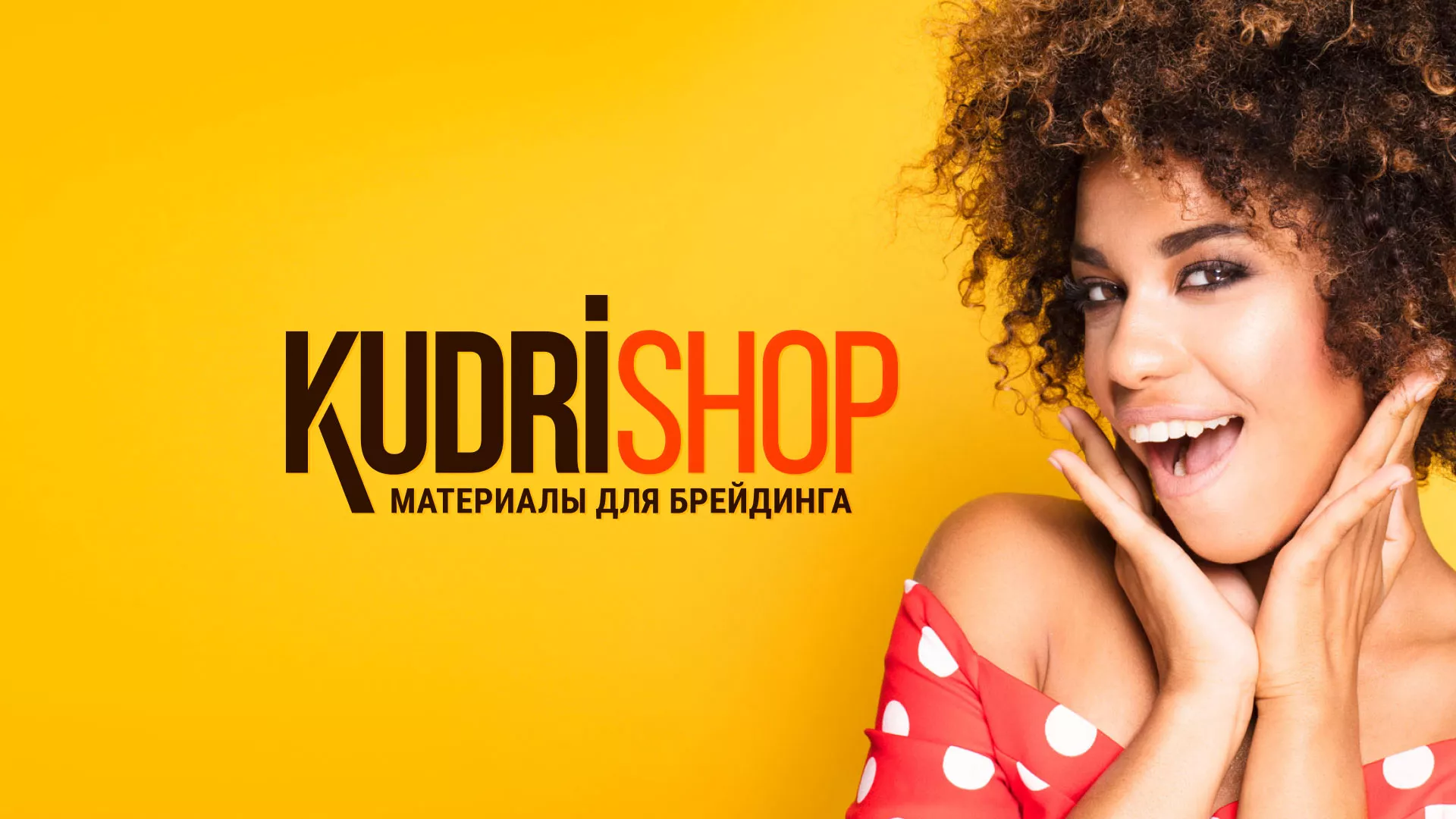 Создание интернет-магазина «КудриШоп» в Петухово